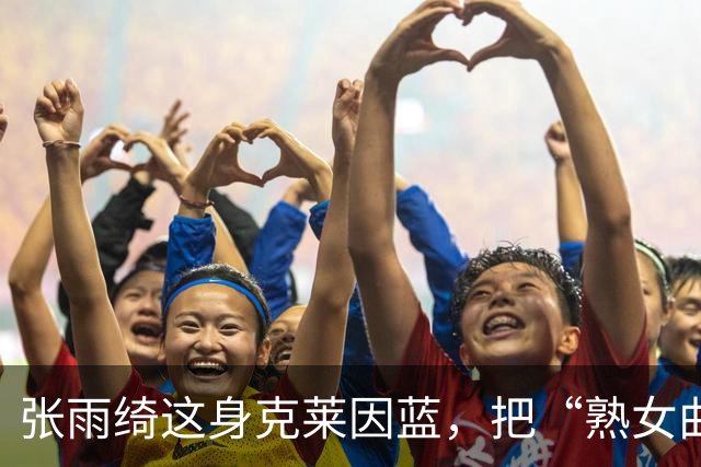 张雨绮这身克莱因蓝，把“熟女曲线”穿明白了
