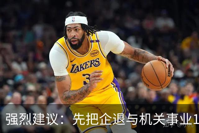 强烈建议：先把企退与机关事业14年并轨前视同缴费和计算指数并轨
