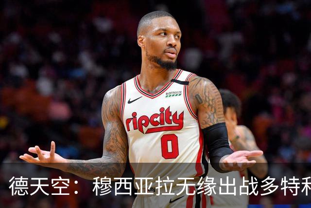 德天空：穆西亚拉无缘出战多特和马竞，拜仁希望谨慎安排复出