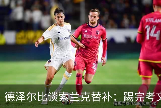 德泽尔比谈索兰克替补：踢完考文垂他很累，好在我们阵容厚实