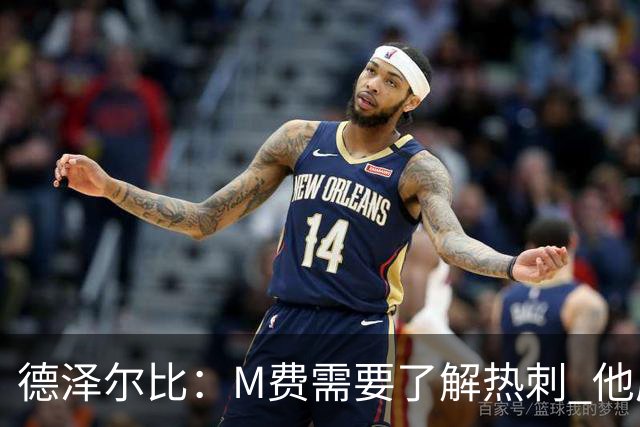 德泽尔比：M费需要了解热刺 他应该习惯承受压力