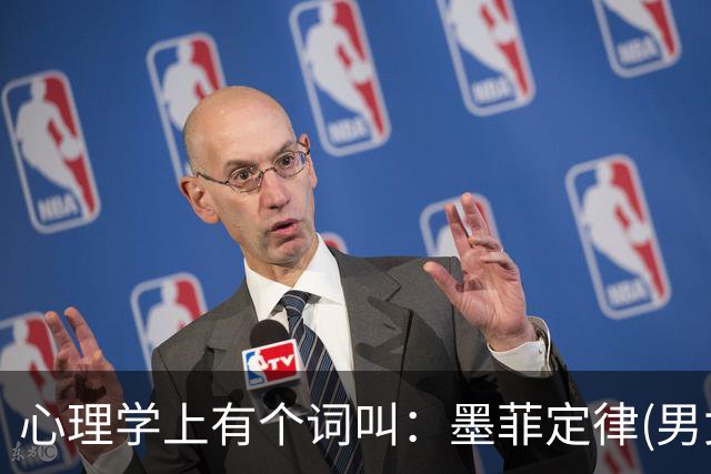 心理学上有个词叫：墨菲定律(男女关系铁律，无论和谁在一起，都要明白这两个潜规则)