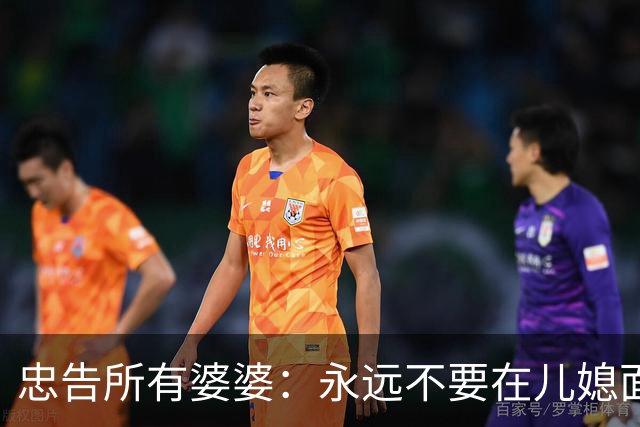 忠告所有婆婆：永远不要在儿媳面前表现这10种行为，越做家越散