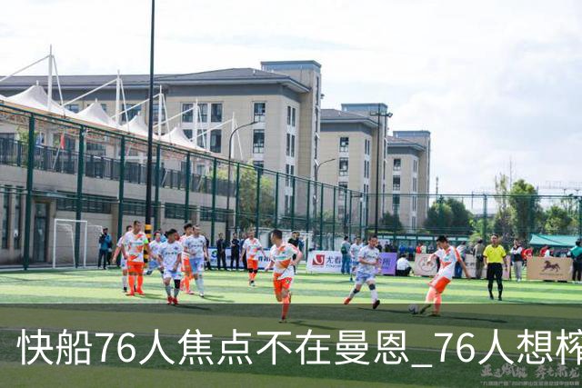 快船76人焦点不在曼恩 76人想榨干快船首轮签
