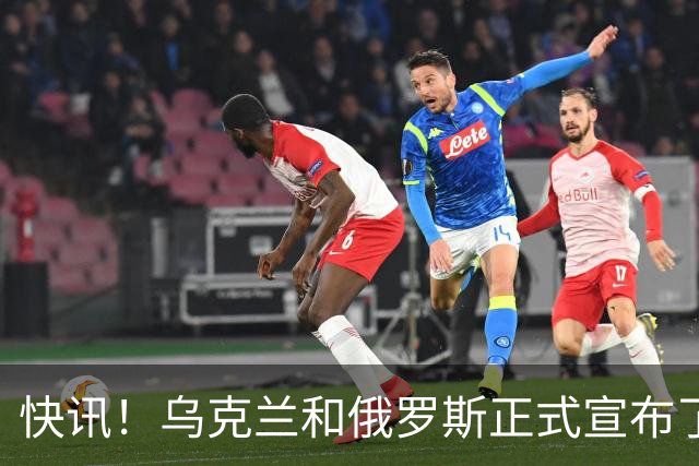 快讯！乌克兰和俄罗斯正式宣布了！