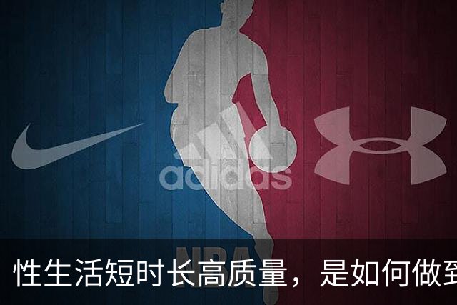 性生活短时长高质量，是如何做到的？