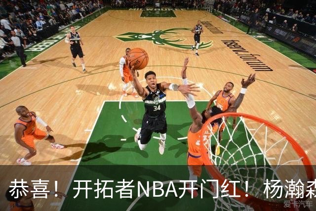 恭喜！开拓者NBA开门红！杨瀚森达成百分里程碑，12分钟50%命中率