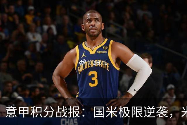 意甲积分战报：国米极限逆袭，米兰2-0乌迪内斯，亚特兰大掉链子