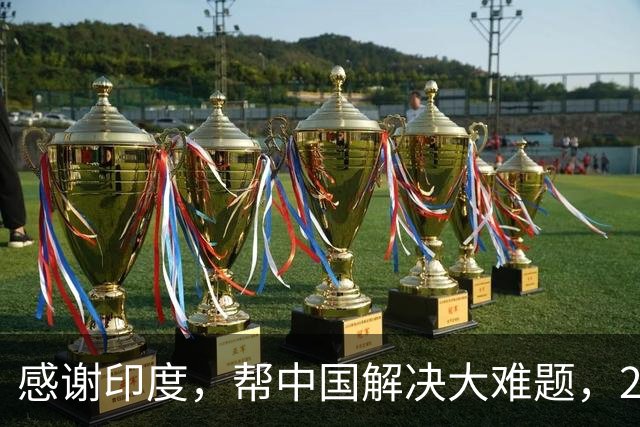 感谢印度，帮中国解决大难题，2026年成为中国工业全面崛起里程碑