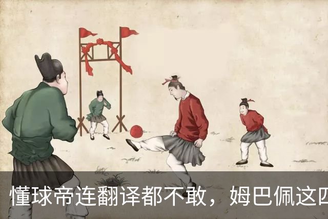 懂球帝连翻译都不敢，姆巴佩这四个字到底多重？