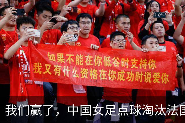 我们赢了，中国女足点球淘汰法国，马晓旭带队创U17世界杯历史