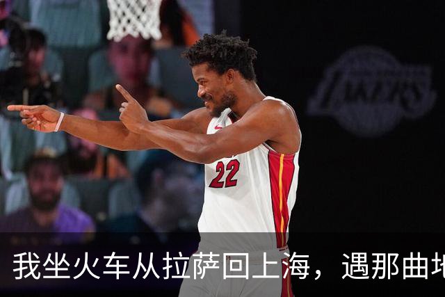 我坐火车从拉萨回上海，遇那曲地震，火车停在海拔4500米的天路上