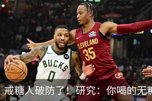 戒糖人破防了！研究：你喝的无糖饮料，可能让下一代从小就是“易胖体质”