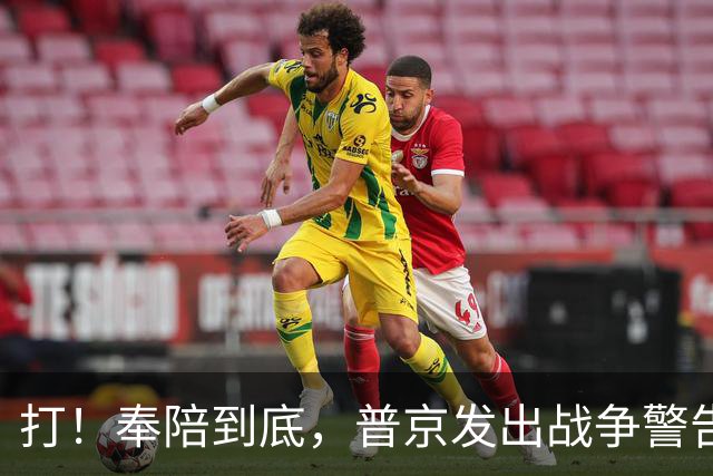 打！奉陪到底，普京发出战争警告，泽连斯基含泪哭诉：我夜不能寐