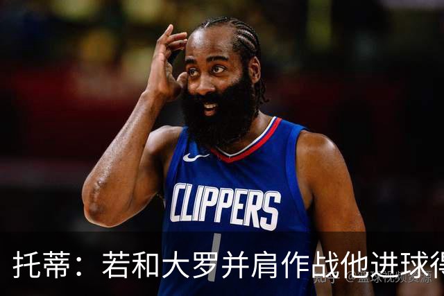 托蒂：若和大罗并肩作战他进球得翻3倍，我们闭眼配合也天衣无缝