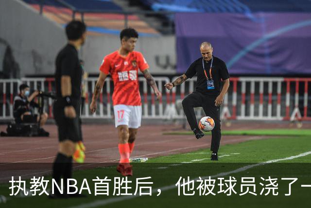 执教NBA首胜后，他被球员浇了一桶冷水