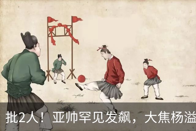 批2人！亚帅罕见发飙，大焦杨溢挨批，1人得重用，二飞教导王洪泽