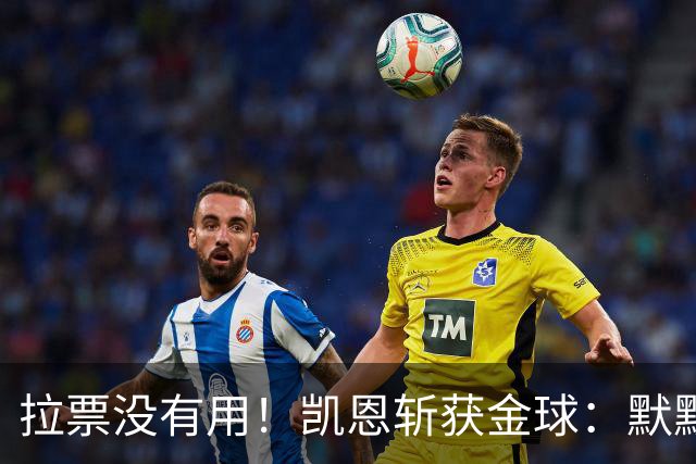 拉票没有用！凯恩斩获金球：默默耕耘 让成功为你发声