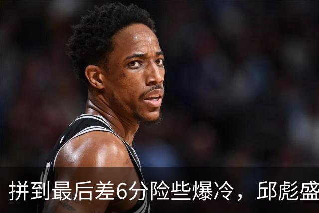 拼到最后差6分险些爆冷，邱彪盛赞狼性，王岚钦表态，杨文学发声