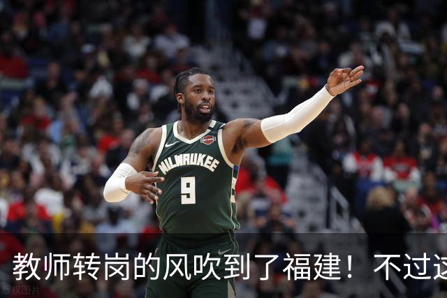 教师转岗的风吹到了福建！不过这个转岗有点特殊，老师们不太愿意去