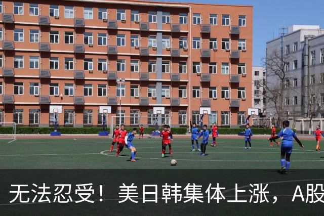 无法忍受！美日韩集体上涨，A股却高开低走大跌