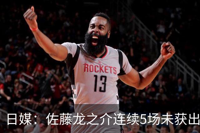 日媒：佐藤龙之介连续5场未获出场机会，冬窗或考虑租借离队