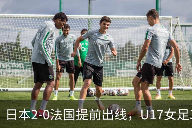 日本2-0法国提前出线，U17女足3队晋级，中国队今晚迎战萨摩亚