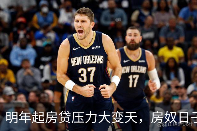 明年起房贷压力大变天，房奴日子要到头？实话跟大家说清楚