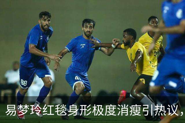 易梦玲红毯身形极度消瘦引热议，网友：“瘦得只剩骨架”
