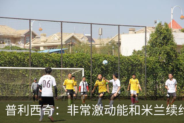普利西奇：非常激动能和米兰续约；德比想进球帮米兰赢球