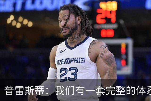 普雷斯蒂：我们有一套完整的体系 逆境时能帮我们稳住阵脚