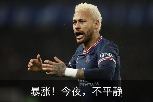 暴涨！今夜，不平静