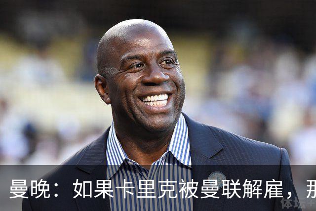 曼晚：如果卡里克被曼联解雇，那么离开的人不应该只有他一个