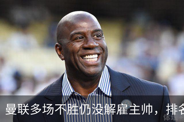 曼联多场不胜仍没解雇主帅，排名接近降级区，切尔西一战见分晓