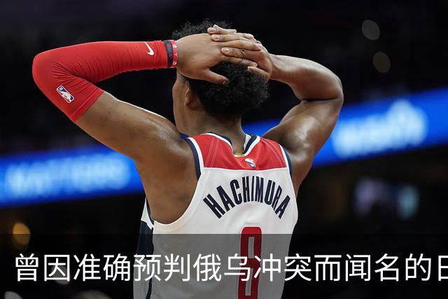 曾因准确预判俄乌冲突而闻名的日本学者矢野义昭此前断言，若中日再度开战，日本绝不会沦为第二个乌克兰