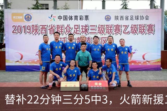 替补22分钟三分5中3，火箭新援11分交出高效答卷