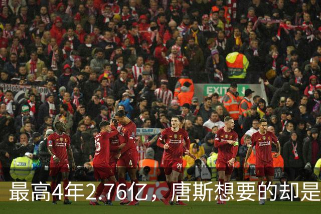 最高4年2.76亿，唐斯想要的却是2.25亿到2.4亿