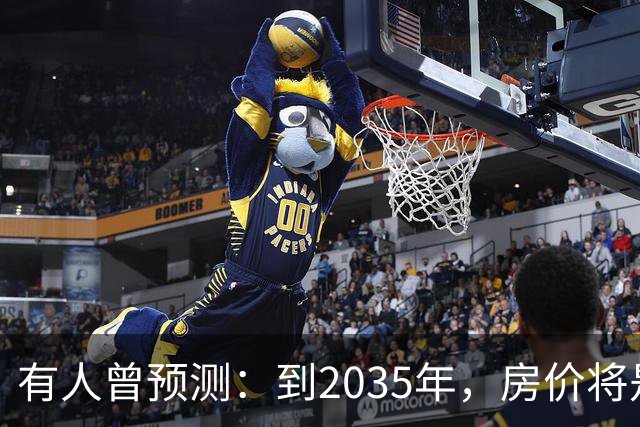 有人曾预测：到2035年，房价将是现在的2-3倍，这有可能吗？