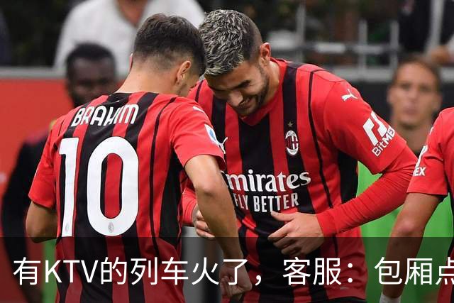 有KTV的列车火了，客服：包厢点唱68元一小时，小包可容纳3人；车内还有棋牌室，收费80元一小时
