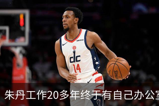 朱丹工作20多年终于有自己办公室，新办公室面积超大，阳台像跑道