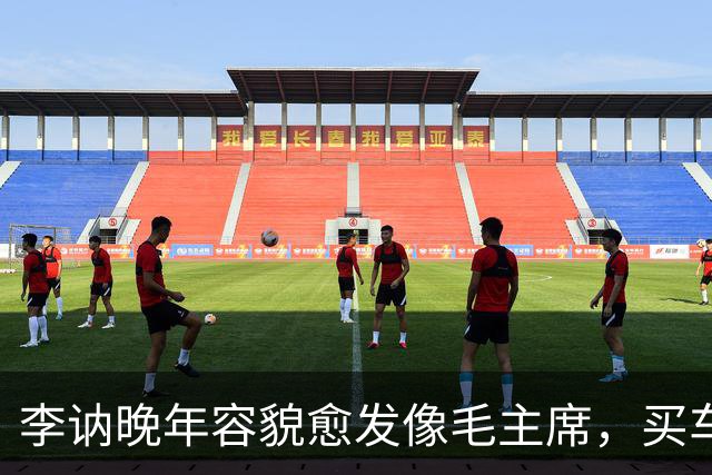 李讷晚年容貌愈发像毛主席，买车时老板却不收钱，她该怎么办？