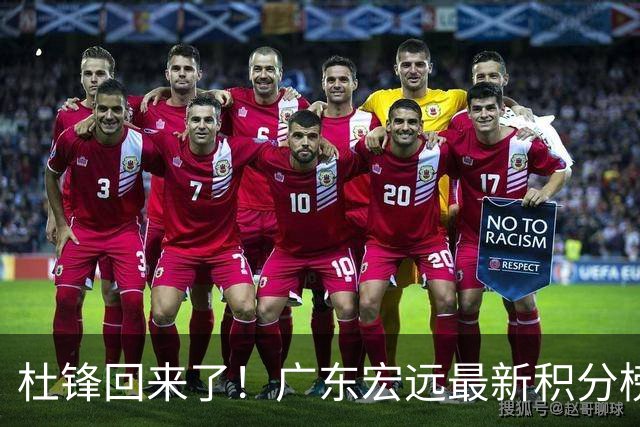 杜锋回来了！广东宏远最新积分榜排名出炉，距离豪门越来越远了！