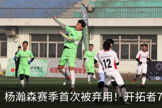 杨瀚森赛季首次被弃用！开拓者7人上双逆转国王 小萨26+19+10