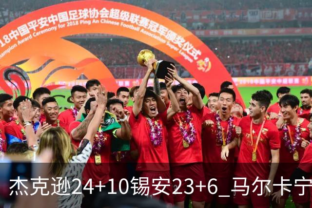 杰克逊24+10锡安23+6 马尔卡宁16+6爵士7人上双险胜鹈鹕