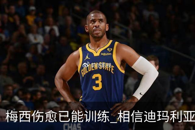 梅西伤愈已能训练 相信迪玛利亚迪巴拉能踢世界杯