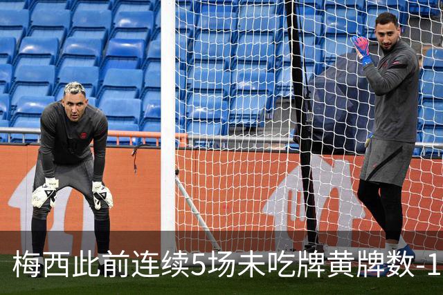 梅西此前连续5场未吃牌黄牌数-1，本场染黄下轮不会停赛