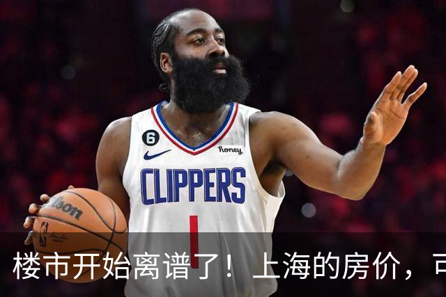 楼市开始离谱了！上海的房价，可能会迎来新一轮洗牌，很现实！