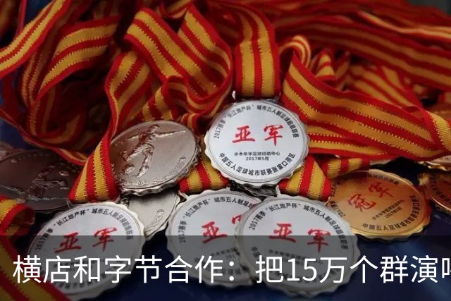 横店和字节合作：把15万个群演喂给AI，以后还需要群演吗？