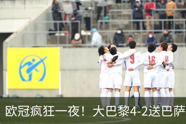 欧冠疯狂一夜！大巴黎4-2送巴萨首败，曼城5-1大胜，9场进40球
