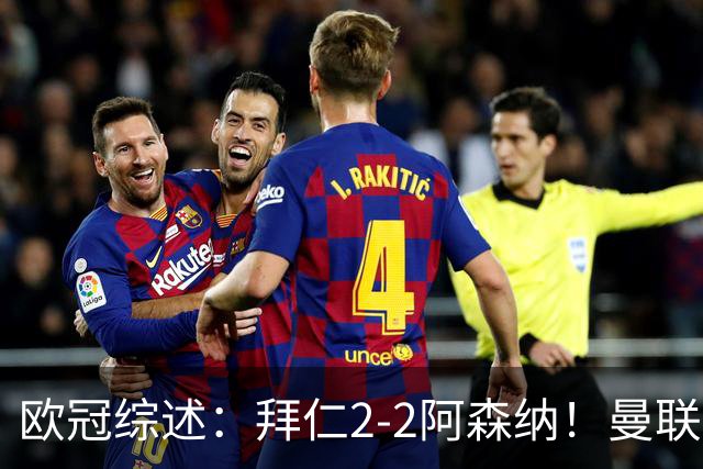 欧冠综述：拜仁2-2阿森纳！曼联1-4 皇马4-1 10人国米绝杀获首胜